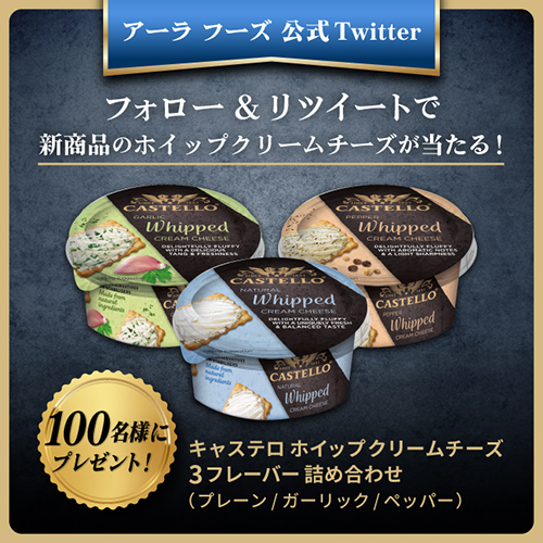 フォロー＆リツイートで新商品のホイップクリームチーズが当たる！